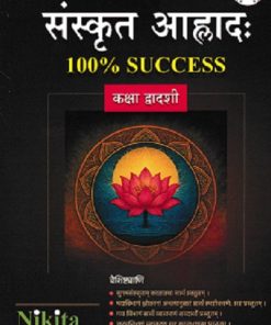 संस्कृत आह्लाद:  2025 इयत्ता बारावी / CLASS -12TH | राजेंद्र गायकवाड | NIKITA PUBLICATIONS
