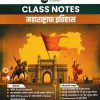 CLASS NOTES महाराष्ट्राचा इतिहास | साईनाथ डहाळे, संतोष हातनुरे, विनायक नरवाडे | लोकसेवा पब्लिकेशन (Lokseva Publication)