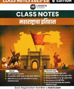 CLASS NOTES महाराष्ट्राचा इतिहास | साईनाथ डहाळे, संतोष हातनुरे, विनायक नरवाडे | लोकसेवा पब्लिकेशन (Lokseva Publication)