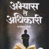 MPSC प्लॅनर अभ्यास ते अधिकारी | मनोहर भोळे | VISHWAKARMA PUBLICATIONS