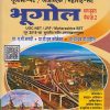 भूगोल - पेपर क्र. २ (भाग दुसरा) - यूजीसी-नेट / जेआरएफ / महाराष्ट्र-सेट (UGC-NET, JRF, Maharashtra SET)