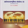 आंतरराष्ट्रीय संबंध-२: राज्यशास्त्र (S4) - International Relations 2 (Rajyashashtra - Political Science) (Third Year BA - Semester 6)