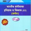 भारतीय संगीताचा इतिहास व विकास (65) (संगीत) अपेक्षित 2024 इयत्ता बारावी / CLASS -12TH | NIKITA PUBLICATIONS
