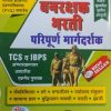 वनरक्षक भरती परिपूर्ण मार्गदर्शक | डॉ. सोमनाथ गुणवरे, डॉ. स्नेहल थोरात तुरकुंडे | यशोदा पब्लिकेशन (Yashoda Publication)