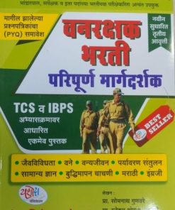 वनरक्षक भरती परिपूर्ण मार्गदर्शक | डॉ. सोमनाथ गुणवरे, डॉ. स्नेहल थोरात तुरकुंडे | यशोदा पब्लिकेशन (Yashoda Publication)