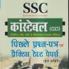 R. GUPTA'S SSC कांस्टेबल / CONSTABLE (GD) पिछले प्रश्न-पत्र एवं प्रैक्टिस टेस्ट पेपर्स (हल सहित) 2023 | रमेश पब्लिशिंग हाऊस (Ramesh Publishing House)