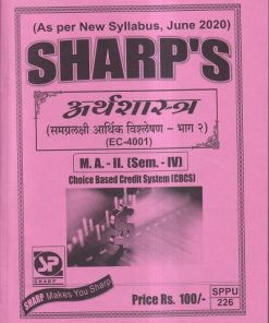 अर्थशास्त्र (समग्रलक्षी आर्थिक विश्लेषण - भाग २) M.A.-II (SEM- IV) | Sharp’s Notes