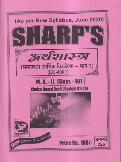 अर्थशास्त्र (समग्रलक्षी आर्थिक विश्लेषण - भाग २) M.A.-II (SEM- IV) 001
