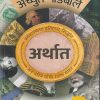 अर्थात (अर्थशास्त्राचा इतिहास , सिद्धांत अन चरित्र यांची रंजक सफर) | अच्युत गोडबोले | मधुश्री पब्लिकेशन (Madhushree Publication)