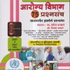 आरोग्य विभाग 75 प्रश्नसंच (2007 ते 2021 पर्यंत सर्व प्रश्नपत्रिका) | प्रदीप कमाले, सौ. विजया कमाले | Sai Jyoti Publication