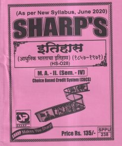 इतिहास (आधुनिक भारताचा इतिहास) (1857-1971) M.A.-II (SEM- IV) | Sharp’s Notes
