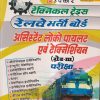 उपकार टेक्निकल ट्रेड्स रेलवे भर्ती बोर्ड असिस्टेंट लोको पायलट एवं टेक्निशियन (ग्रेड- III) परीक्षा | दिलीप तिवारी | उपकार प्रकाशन (Upkar Prakashan)