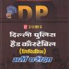 उपकार दिल्ली पुलिस हेड काँस्टेबिल (लिपिकीय) भर्ती परीक्षा | डॉ. लाल एवं जैन | उपकार प्रकाशन (Upkar Prakashan)
