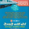उपकार रेलवे भर्ती बोर्ड कम्प्यूटर आधारित परीक्षा (प्रथम एवं द्वितीय चरण) RRB NTPC | प्रतियोगिता दर्पण | उपकार प्रकाशन (Upkar Prakashan)
