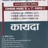 कायदा (COMBINE MAINS 'B' & 'C'- PAPER II) 2022-23 | साईनाथ डहाळे, संतोष हातनुरे | लोकसेवा पब्लिकेशन (Lokseva Publication)