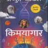 किमयागार | अच्युत गोडबोले | मधुश्री पब्लिकेशन (Madhushree Publication)