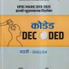 कोडेड DECODED मराठी- ENGLISH (UPSC MAINS 2013-2022 प्रश्नांचे व्यूहरचनात्मक विश्लेषण, राज्यसेवा 2023) | श्री. महेश राजाराम शिंदे, सत्यजीत संदीपान हिंगे | Dnyanadeep Academy