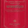 चरकसंहिता | चौखम्बा प्रकाशन (Chaukhamba Prakashan)