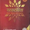 चरकसंहिता भाग-द्वितीय | पं. काशीनाथ पाण्डेय 'शास्त्री', डॉ. गोरखनाथ चतुर्वेदी | चौखम्बा प्रकाशन (Chaukhamba Prakashan)