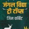 जंगल विद्या ट्री टॉप्स | जिम कॉर्बेट | गोयल प्रकाशन (GOYAL PUBLICATION)