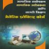 डिजिटल साक्षरता सामाजिक नवोपक्रम सामाजिक उद्योजकता आणि नागरी शिक्षण (जेनेरिक इलेक्टिव्ह कोर्से) | डॉ. एस. व्ही. ढमढेरे | (डायमंड पब्लिकेशन्स) DIAMOND PUBLICATIONS
