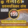 तलाठी प्रश्नपत्रिका संच 159 (2009-2019 प्रश्नांचे स्पष्टीकरण) 2023 | प्रा. सतीश वसे, प्रा. विजयकुमार झांबरे, प्रा. यज्ञेश सुधाकर जोशी | VASE PUBLICATION