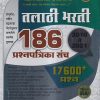 तलाठी भरती 186 प्रश्नपत्रिका संच 2023 (2010 ते2021) 17600+ प्रश्न | विठ्ठल नागनाथ राऊतवार | स्मार्ट स्टडी पब्लिकेशन (Smart Study Publication)
