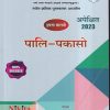 पालि-पकासो अपेक्षित 2023 इयत्ता बारावी / CLASS -12TH | प्रा. संतोष रमेशराव पंडगे | NIKITA PUBLICATIONS