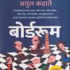 बोर्डरूम | अच्युत गोडबोले, अतुल कहाते | मधुश्री पब्लिकेशन (Madhushree Publication)
