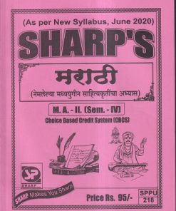 मराठी (नेमलेल्या मध्ययुगीन साहित्यकृतींचा अभ्यास) M.A.-II (SEM- IV) | Sharp’s Notes