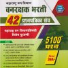महाराष्ट्र वन विभाग वन रक्षक भरती 42 प्रश्नपत्रिका संच (5100+ प्रश्न) | विठ्ठल नागनाथ राऊतवार | स्मार्ट स्टडी पब्लिकेशन (Smart Study Publication)