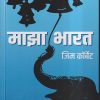 माझा भारत | जिम कॉर्बेट | गोयल प्रकाशन (GOYAL PUBLICATION)