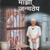माझी जन्मठेप (Majhi Janmthep ) | लाखे प्रकाशन (Lakhe Prakashan)