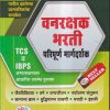 वनरक्षक भरती परिपूर्ण मार्गदर्शक | डॉ. सोमनाथ गुणवरे, डॉ. स्नेहल थोरात तुरकुंडे | यशोदा पब्लिकेशन (Yashoda Publication)