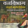 वनविभाग संपूर्ण मार्गदर्शिका वनरक्षक व वनपाल भरती | प्रदीप कमाले, सौ. विजया कमाले | Sai Jyoti Publication