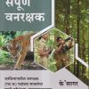 संपूर्ण वनरक्षक | व्ही. एस. क्षीरसागर | के'सागर पब्लिकेशन्स (KSagar Publications)