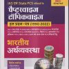 IAS एवं STATE PCS परीक्षाओं के चैप्टरवाइज टॉपिकवाइज हल प्रश्न-पत्र (1990-2022) भारतीय अर्थव्यवस्था | ARIHANT PUBLICATIONS