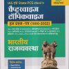 IAS एवं STATE PCS परीक्षाओं के चैप्टरवाइज टॉपिकवाइज हल प्रश्न-पत्र (1990-2022) भारतीय राज्यव्यवस्था | ARIHANT PUBLICATIONS