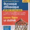 IAS एवं STATE PCS परीक्षाओं के चैप्टरवाइज टॉपिकवाइज हल प्रश्न-पत्र (1990-2022) सामान्य विज्ञान एवं प्रौद्योगिकी | ARIHANT PUBLICATIONS