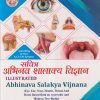 सचित्र अभिनव शालाक्य विज्ञान (ABHINAVA SALAKYA VIJNANA) | डॉ. अपर्णा शर्मा | जगदीश संस्कृत पुस्तकालय (JAGDISH SANSKRIT PUSTAKALAYA)