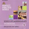 PERFECT PRACTICE SERIES HINDI SULABHBHARATI WORKBOOK (हिंदी सुलभभारती अभ्यास-पुस्तिका) Std- 5 | Jeevandeep