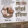 NCERT मॉडर्न इंडिया | बिपन चंद्र, डॉ. एम.व्ही. काळे | के'सागर पब्लिकेशन्स (KSagar Publications)