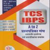 TCS IBPS A TO Z प्रश्नपत्रिका संच | डॉ. सोमनाथ गुणवरे, डॉ. स्नेहल थोरात तुरकुंडे | यशोदा पब्लिकेशन (Yashoda Publication)