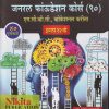 जनरल फाउंडेशन कोर्स (९०) एम.सी.व्ही.सी. व्होकेशनल करीता इयत्ता- १२ वी | सुरेश राजमाने | NIKITA PUBLICATIONS