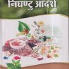 निघण्टु आदर्श PART- I (Nighantu Adarsha) | श्री बापालाल ग. वैद्य | चौखम्बा प्रकाशन (Chaukhamba Prakashan)