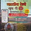 भारतीय रेल्वे ग्रुप डी 25 प्रश्नपत्रिका संच (2500 प्रश्नांचा समावेश) | प्रा. प्रदिप कमाले, सौ. विजया कमाले | Sai Jyoti Publication