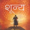 शून्य | श्री एम, अमेय नातू | सकाळ प्रकाशन (Sakal Prakashan)