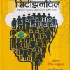 सिटीझनविल | गॅविन न्यूसम, सत्यजीत तांबे | अमेय प्रकाशन (AMEYA PRAKASHAN)