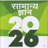 सामान्य ज्ञान (General Knowledge) 2026 | मनोहर पाण्डे | Arihant Publications