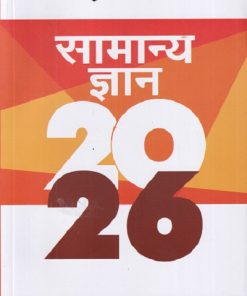 सामान्य ज्ञान (General Knowledge) 2026 | मनोहर पाण्डे | Arihant Publications